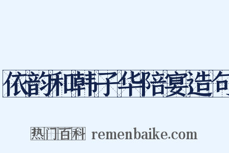 依韵和韩子华陪宴造句是什么意思的图片